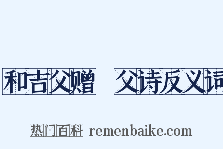 和吉父赠谹父诗反义词是什么意思的图片